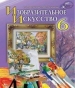 Шкільний підручник 6 клас образотворче мистецтво С.М. Железняк «Генеза» 2014 рік