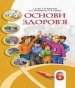 Шкільний підручник 6 клас основи здоров’я І.Д. Бех, Т.В. Воронцова «Алатон» 2014 рік (українська мова навчання)
