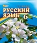 Шкільний підручник 6 клас російська мова Л.В. Давидюк «Світоч» 2014 рік