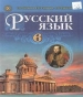 Шкільний підручник 6 клас російська мова Т.М. Полякова, О.І. Самонова «Генеза» 2014 рік