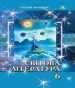 Шкільний підручник 6 клас світова література Є.В. Волощук «Генеза» 2014 рік