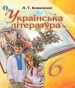 Шкільний підручник 6 клас українська література Л.Т. Коваленко «Освіта» 2014 рік