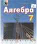 Шкільний підручник 7 клас алгебра Г.П. Бевз «Відродження» 2015 рік
