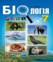 Шкільний підручник 7 клас біологія В.І. Соболь «Абетка» 2015 рік (українська мова навчання)