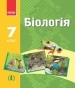 Шкільний підручник 7 клас біологія Н.В. Запорожець, І.І. Черевань «Ранок» 2015 рік (українська мова навчання)