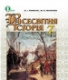 Шкільний підручник 7 клас всесвітня історія О.І. Пометун, Ю.Б. Малієнко «Генеза» 2015 рік