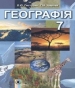 Шкільний підручник 7 клас географія В.Ю. Пестушко, Г.Ш. Уварова «Генеза» 2015 рік