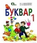 Шкільний підручник 1 клас буквар М.С. Вашуленко, О.В. Вашуленко «Освіта» 2012 рік