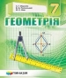 Шкільний підручник 7 клас геометрія А.Г. Мерзляк, В.Б. Полонський «Гімназія» 2015 рік