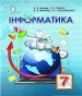 Шкільний підручник 7 клас інформатика Н.В. Морзе, О.В. Барна «Генеза» 2015 рік