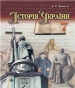 Шкільний підручник 7 клас історія України В.С. Власов «Генеза» 2015 рік