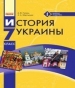 Шкільний підручник 7 клас історія України О.В. Гісем «Ранок» 2015 рік