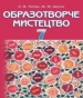 Шкільний підручник 7 клас образотворче мистецтво Л.В. Папіш, М.М. Шутка «Грамота» 2015 рік