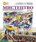 Шкільний підручник 7 клас образотворче мистецтво Л.М. Масол, О.В. Гайдамака «Світоч» 2015 рік