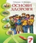 Шкільний підручник 7 клас основи здоров’я Т.В. Воронцова, В.С. Пономаренко «Алатон» 2007 рік (українська мова навчання)
