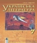 Шкільний підручник 7 клас українська література О.І. Міщенко «Генеза» 2015 рік