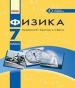 Шкільний підручник 7 клас фізика В.Г. Бар’яхтар, С.О. Довгий «Ранок» 2015 рік (російська мова навчання)