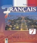 Шкільний підручник 7 клас французька мова Ю.М. Клименко «Генеза» 2015 рік (7-й рік навчання)