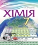 Шкільний підручник 7 клас хімія О.Г. Ярошенко «Сиция» 2015 рік