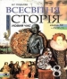 Шкільний підручник 8 клас всесвітня історія Н.Г. Подаляк «Генеза» 2008 рік (українська мова навчання)