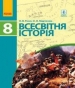 Шкільний підручник 8 клас всесвітня історія О.В. Гісем, О.О. Мартинюк «Ранок» 2016 рік (українська мова навчання)