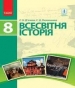 Шкільний підручник 8 клас всесвітня історія С.В. Д’ячков, С.Д. Литовченко «Ранок» 2016 рік (українська мова навчання)