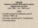 Презентація на тему «Україна у період загострення кризи радянської системи»