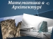 Презентація на тему «Математика в Архітектурі»