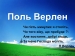 Презентація на тему «Поль Верлен» (варіант 1)