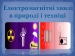 Презентація на тему «Електромагнітні хвилі в природі і техніці» (варіант 6)