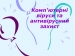 Презентація на тему «Комп’ютерні віруси та антивірусний захист»