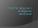 Презентація на тему «Пристрої введення і виведення інформації»
