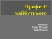 Презентація на тему «Професії майбутнього»
