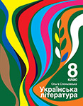 Шкільні підручники Українська література безкоштовно на сайті ukr-lit.org