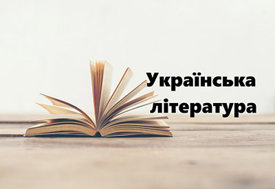 Українська література на сайті ukr-lit.org